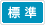 標準