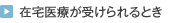 在宅医療が受けられるとき