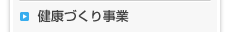 健康づくり事業