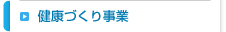 健康づくり事業