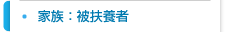 家族：被扶養者