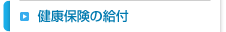 健康保険の給付