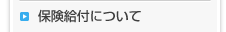 健康保険に加入する人