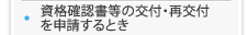 資格確認書等の交付・再交付を申請するとき